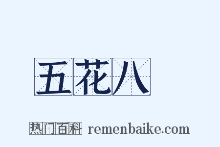 五花八門是什么意思的图片